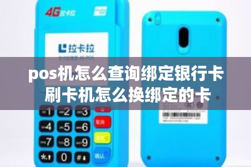 pos机怎么查询绑定银行卡 刷卡机怎么换绑定的卡