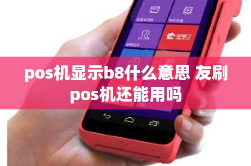 pos机显示b8什么意思 友刷pos机还能用吗