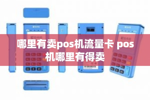 哪里有卖pos机流量卡 pos机哪里有得卖