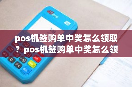 pos机签购单中奖怎么领取？pos机签购单中奖怎么领取