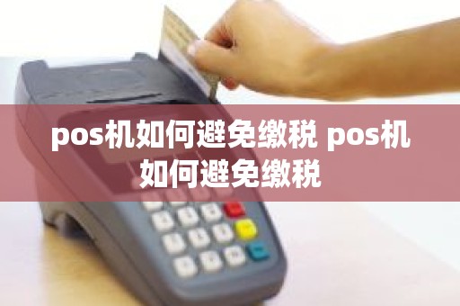 pos机如何避免缴税 pos机如何避免缴税