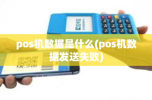 pos机数据是什么(pos机数据发送失败)
