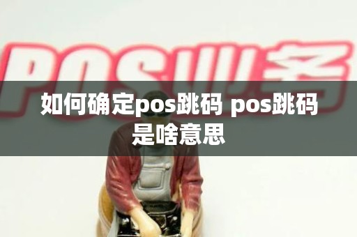 如何确定pos跳码 pos跳码是啥意思