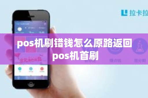 pos机刷错钱怎么原路返回 pos机首刷