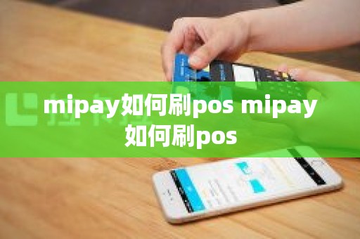 mipay如何刷pos mipay如何刷pos