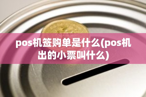 pos机签购单是什么(pos机出的小票叫什么)