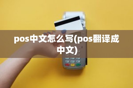 pos中文怎么写(pos翻译成中文)