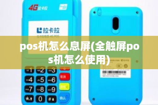 pos机怎么息屏(全触屏pos机怎么使用)