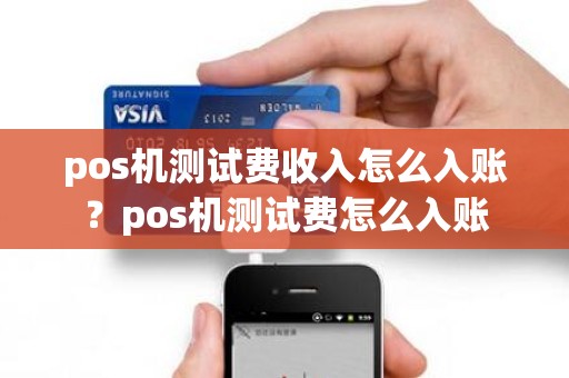 pos机测试费收入怎么入账？pos机测试费怎么入账