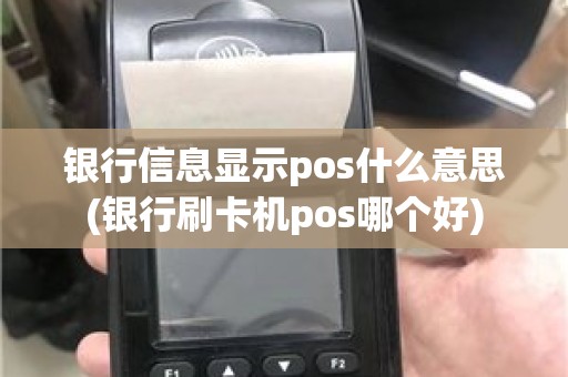 银行信息显示pos什么意思(银行刷卡机pos哪个好)