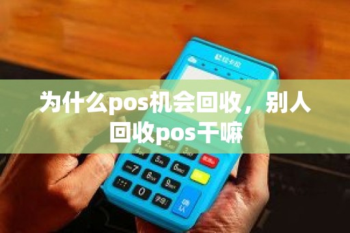 为什么pos机会回收，别人回收pos干嘛