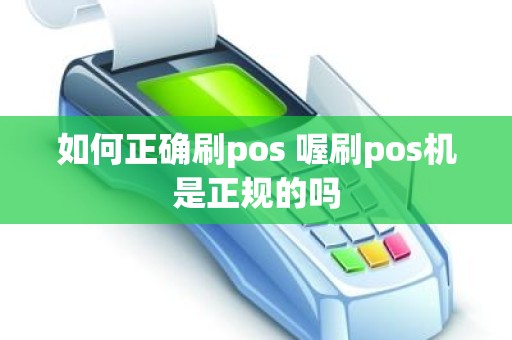 如何正确刷pos 喔刷pos机是正规的吗