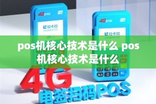 pos机核心技术是什么 pos机核心技术是什么