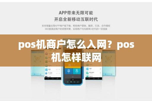 pos机商户怎么入网？pos机怎样联网