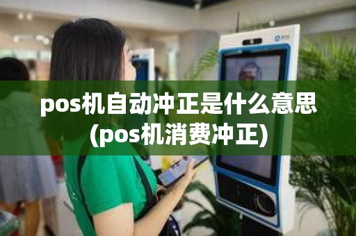 pos机自动冲正是什么意思(pos机消费冲正)