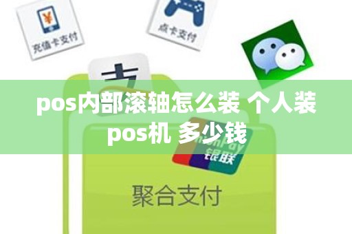 pos内部滚轴怎么装 个人装pos机 多少钱