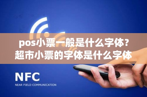 pos小票一般是什么字体？超市小票的字体是什么字体