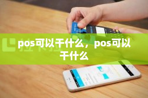 pos可以干什么，pos可以干什么