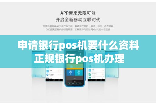 申请银行pos机要什么资料 正规银行pos机办理