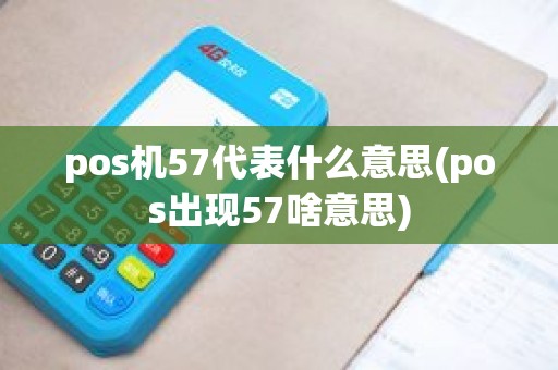 pos机57代表什么意思(pos出现57啥意思)