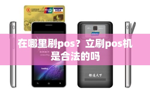 在哪里刷pos？立刷pos机是合法的吗