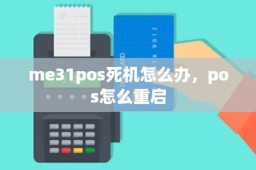 me31pos死机怎么办，pos怎么重启