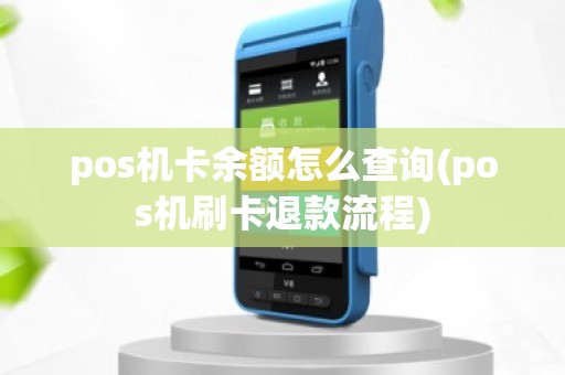 pos机卡余额怎么查询(pos机刷卡退款流程)