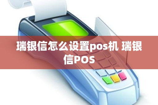 瑞银信怎么设置pos机 瑞银信POS