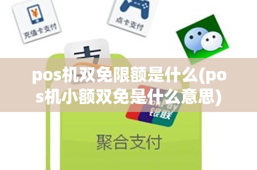 pos机双免限额是什么(pos机小额双免是什么意思)