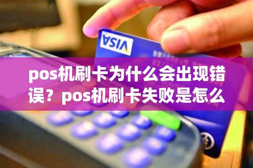 pos机刷卡为什么会出现错误？pos机刷卡失败是怎么回事