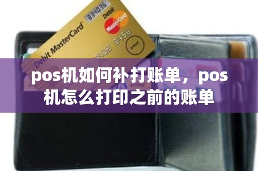 pos机如何补打账单，pos机怎么打印之前的账单