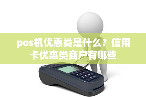 pos机优惠类是什么？信用卡优惠类商户有哪些
