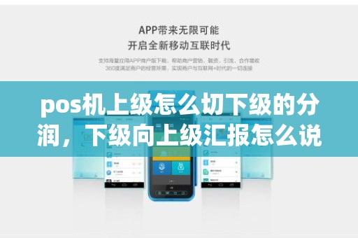 pos机上级怎么切下级的分润，下级向上级汇报怎么说