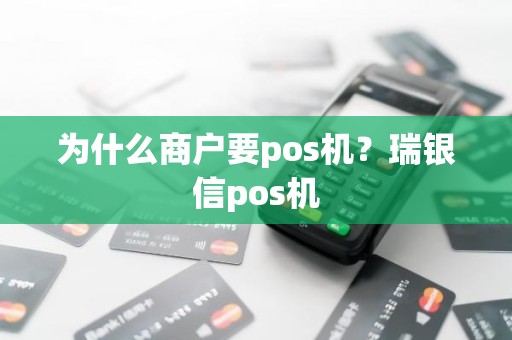 为什么商户要pos机？瑞银信pos机