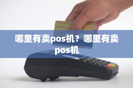 哪里有卖pos机？哪里有卖pos机