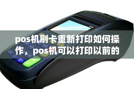 pos机刷卡重新打印如何操作，pos机可以打印以前的凭条吗