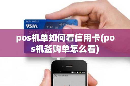 pos机单如何看信用卡(pos机签购单怎么看)