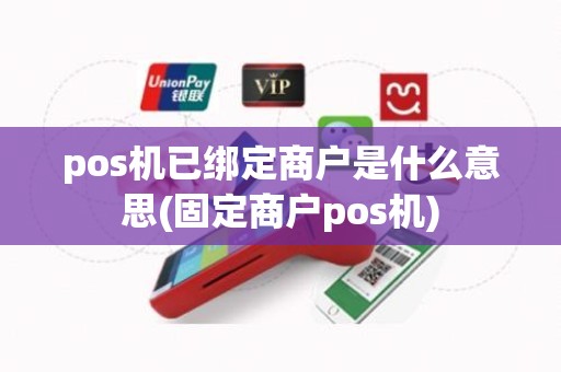 pos机已绑定商户是什么意思(固定商户pos机)