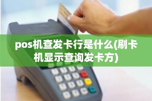 pos机查发卡行是什么(刷卡机显示查询发卡方)