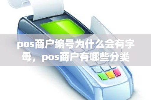 pos商户编号为什么会有字母，pos商户有哪些分类