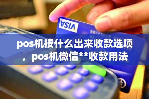 pos机按什么出来收款选项，pos机微信**收款用法