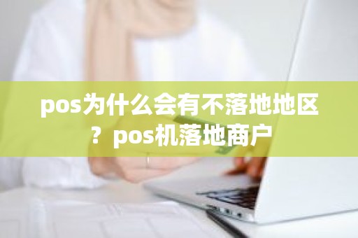 pos为什么会有不落地地区？pos机落地商户
