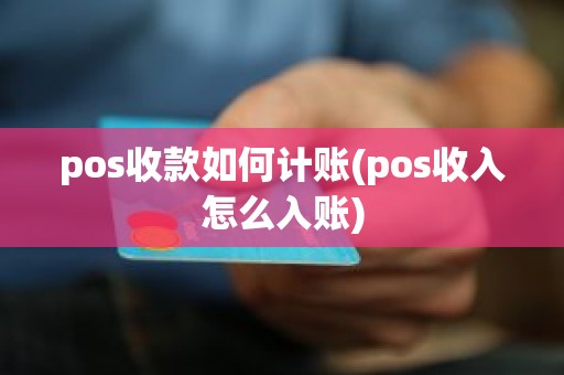 pos收款如何计账(pos收入怎么入账)