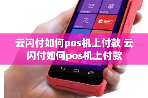 云闪付如何pos机上付款 云闪付如何pos机上付款