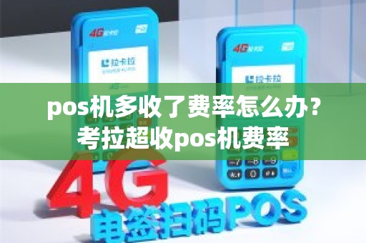 pos机多收了费率怎么办？考拉超收pos机费率