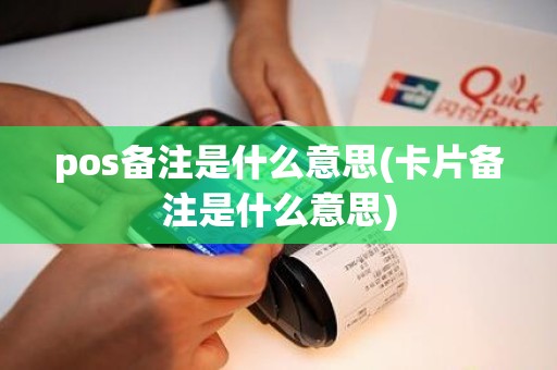 pos备注是什么意思(卡片备注是什么意思)