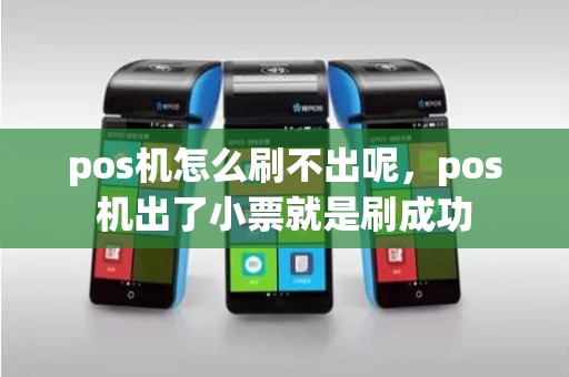 pos机怎么刷不出呢，pos机出了小票就是刷成功