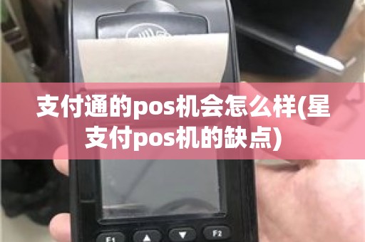 支付通的pos机会怎么样(星支付pos机的缺点)