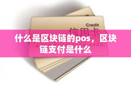 什么是区块链的pos，区块链支付是什么