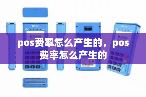 pos费率怎么产生的，pos费率怎么产生的